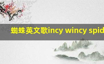 蜘蛛英文歌incy wincy spider